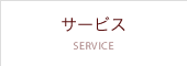 サービス